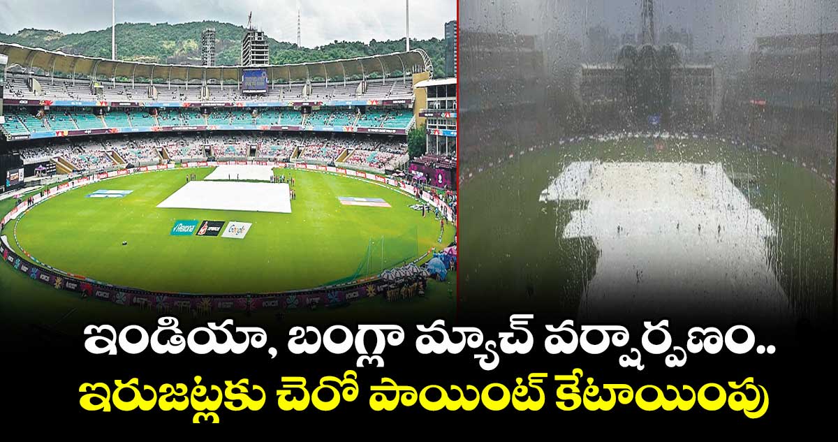 ఇండియా, బంగ్లా మ్యాచ్ వర్షార్పణం.. ఇరుజట్లకు చెరో పాయింట్ కేటాయింపు