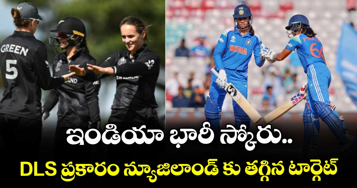Women's World Cup 2025: ఇండియా భారీ స్కోరు..  DLS ప్రకారం న్యూజిలాండ్  కు తగ్గిన  టార్గెట్