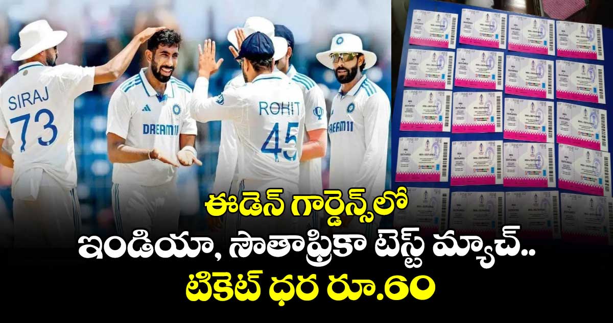 SA vs IND: క్రికెట్ ఫ్యాన్స్కు బంపర్ ఆఫర్: ఈడెన్ గార్డెన్స్లో ఇండియా, సౌతాఫ్రికా టెస్ట్ మ్యాచ్.. టికెట్ ధర రూ.60