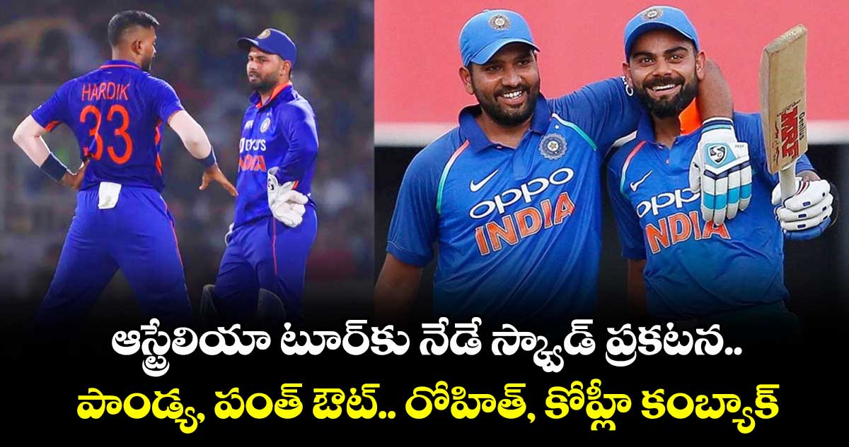 IND vs AUS: ఆస్ట్రేలియా టూర్‌కు నేడే స్క్వాడ్ ప్రకటన.. పాండ్య, పంత్ ఔట్.. రోహిత్, కోహ్లీ కంబ్యాక్