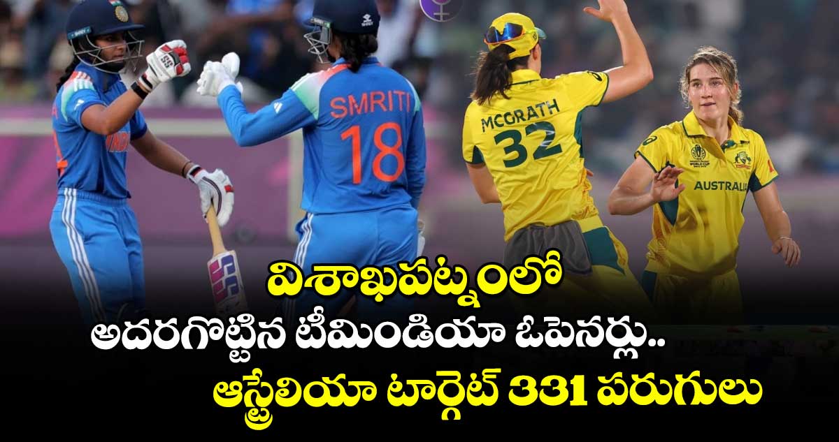 Women's ODI World Cup 2025: విశాఖపట్నంలో అదరగొట్టిన టీమిండియా ఓపెనర్లు.. ఆస్ట్రేలియా టార్గెట్ 331 పరుగులు