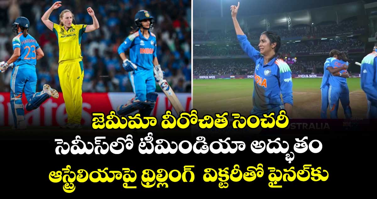 Women's ODI World Cup 2025: జెమీమా వీరోచిత సెంచరీ: సెమీస్లో టీమిండియా అద్భుతం..ఆస్ట్రేలియాపై థ్రిల్లింగ్  విక్టరీతో ఫైనల్కు