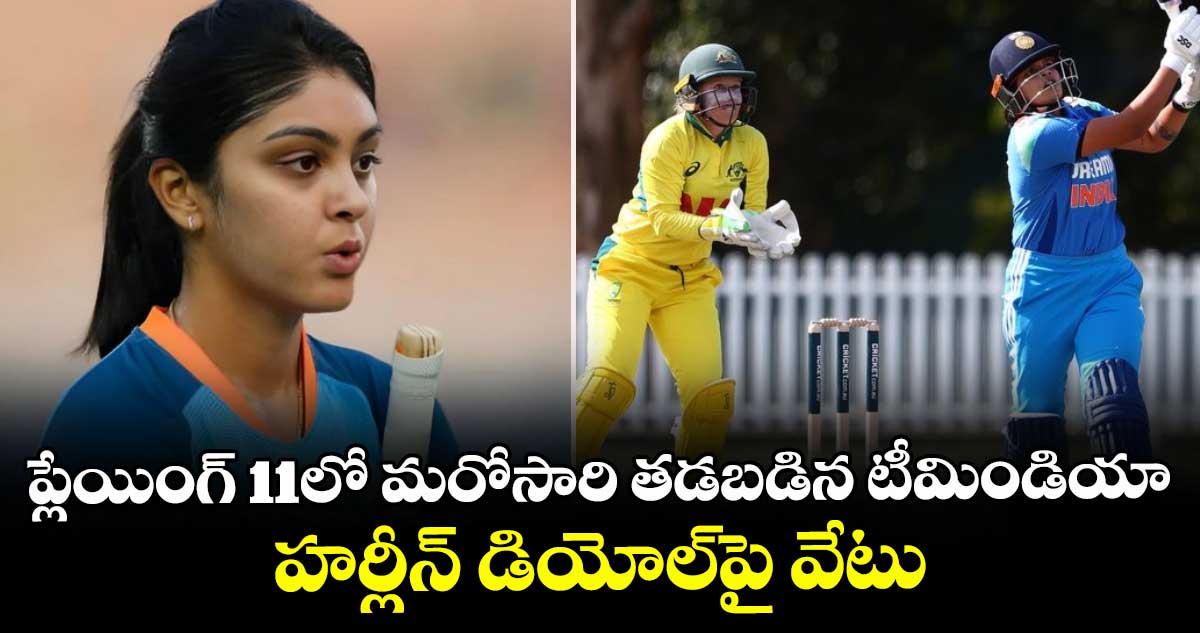 Women's ODI World Cup 2025: ప్లేయింగ్ 11లో మరోసారి తడబడిన టీమిండియా.. హర్లీన్ డియోల్పై వేటు