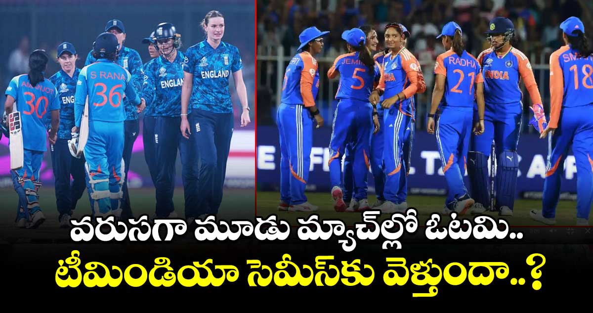 Womens World Cup 2025: వరుసగా మూడు మ్యాచ్ల్లో ఓటమి.. టీమిండియా సెమీస్కు వెళ్తుందా..?