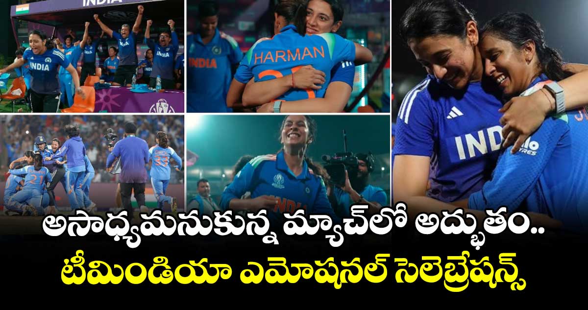 Women's ODI World Cup 2025:  అసాధ్యమనుకున్న మ్యాచ్‌లో అద్భుతం.. టీమిండియా ఎమోషనల్ సెలెబ్రేషన్స్ ఫోటోలు వైరల్