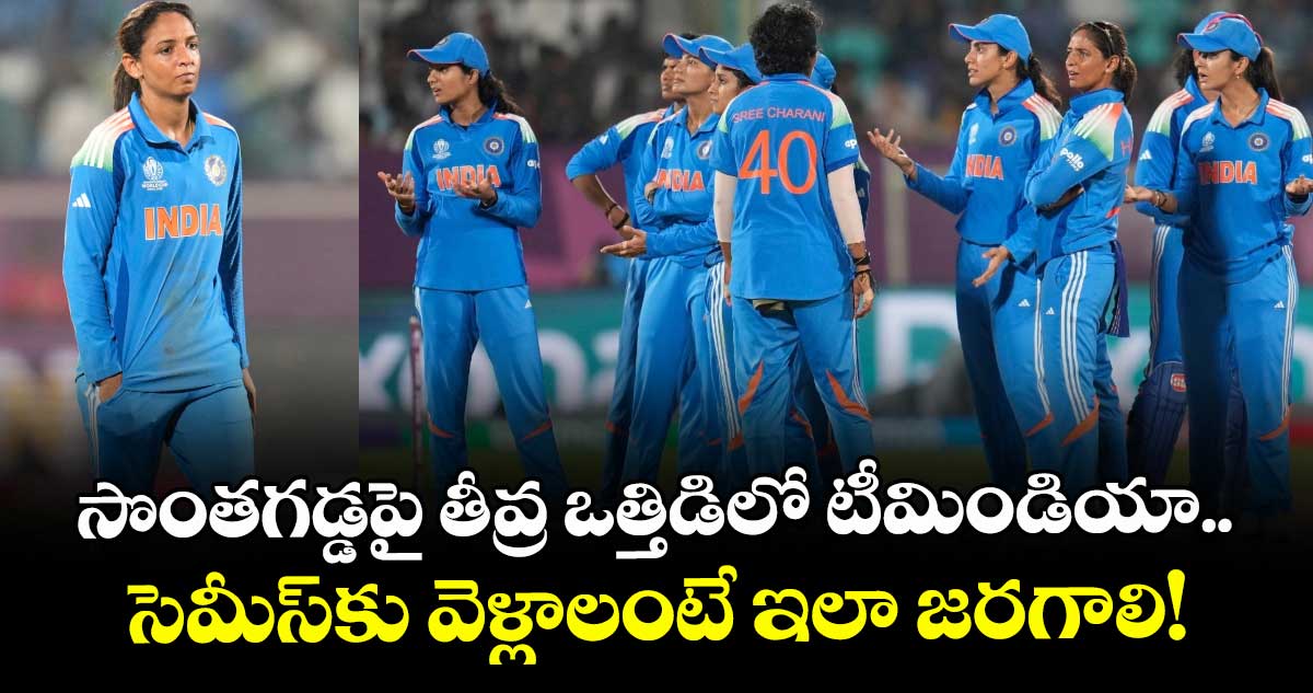 Women's ODI World Cup 2025: సొంతగడ్డపై తీవ్ర ఒత్తిడిలో టీమిండియా.. సెమీస్కు వెళ్లాలంటే ఇలా జరగాలి!