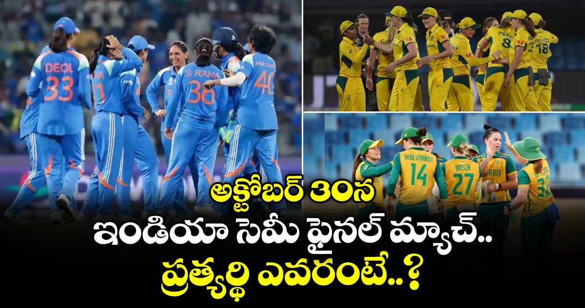 Women's ODI World Cup 2025: అక్టోబర్ 30న ఇండియా సెమీ ఫైనల్ మ్యాచ్.. ప్రత్యర్థి ఎవరంటే..?