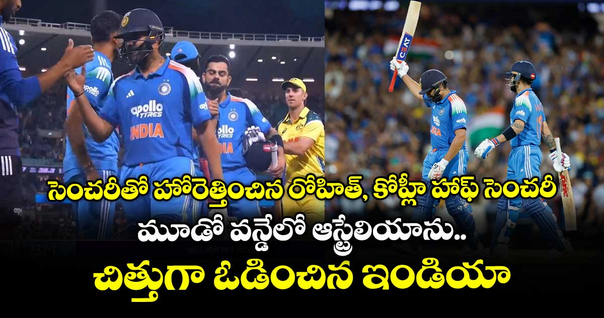 IND vs AUS: సెంచరీతో హోరెత్తించిన రోహిత్, కోహ్లీ హాఫ్ సెంచరీ.. మూడో వన్డేలో ఆస్ట్రేలియాను చిత్తుగా ఓడించిన ఇండియా