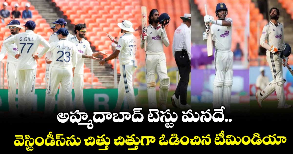 IND vs WI 1st Test: అహ్మదాబాద్ టెస్టు మనదే.. వెస్టిండీస్‌ను చిత్తు చిత్తుగా ఓడించిన టీమిండియా