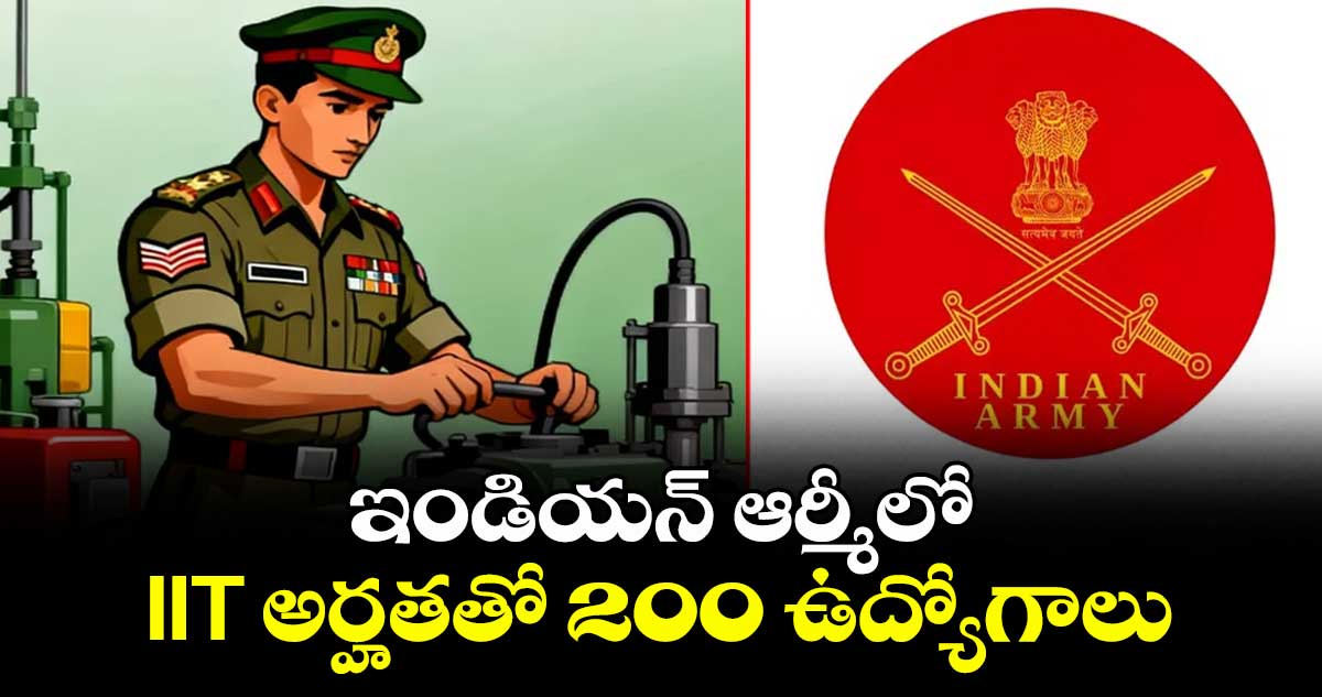 Good News : ఇండియన్ ఆర్మీలో IIT అర్హతతో 200 ఉద్యోగాలు