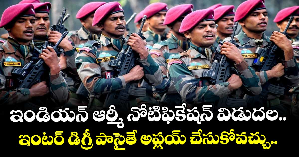 ఇండియన్ ఆర్మీ నోటిఫికేషన్ విడుదల.. ఇంటర్ డిగ్రీ పాసైతే అప్లయ్ చేసుకోవచ్చు..