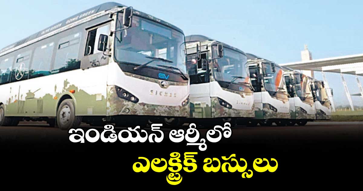 ఇండియన్ ఆర్మీలో ఎలక్ట్రిక్ బస్సులు