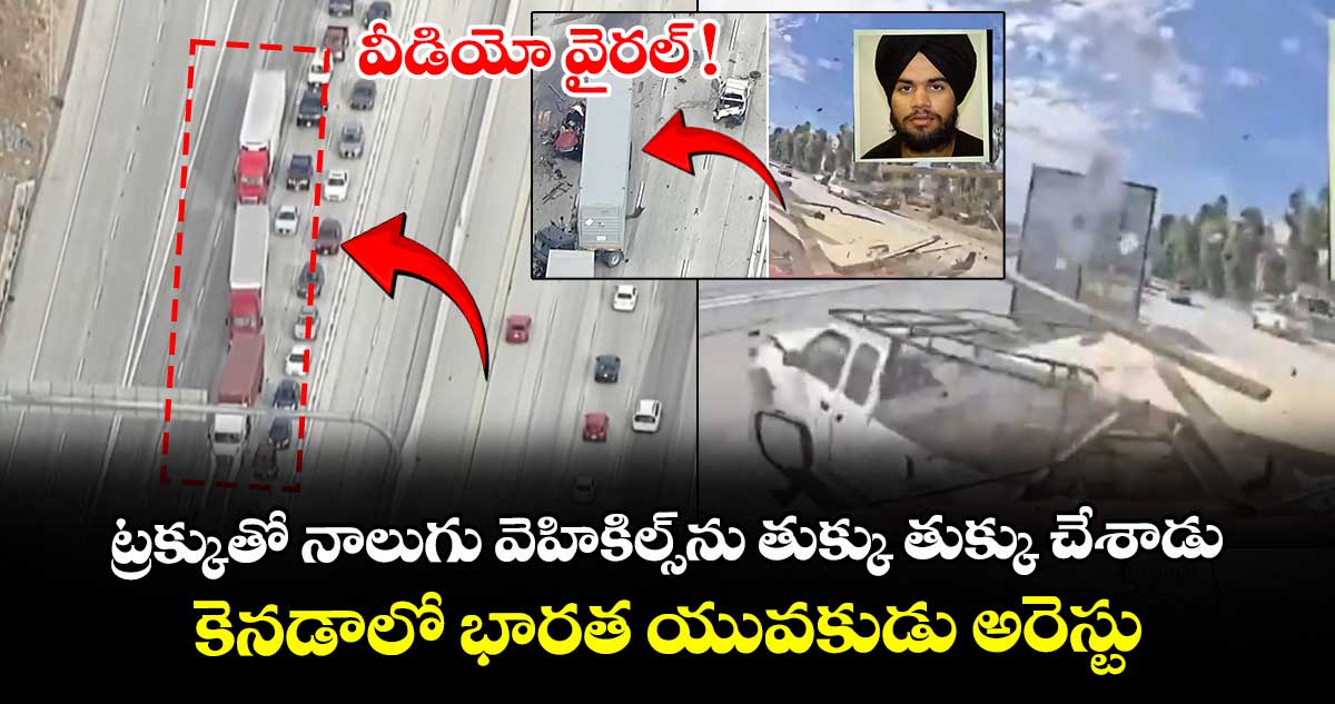 ట్రక్కుతో నాలుగు వెహికిల్స్ను తుక్కు తుక్కు చేశాడు.. కెనడాలో భారత యువకుడు అరెస్టు.. వీడియో వైరల్ !