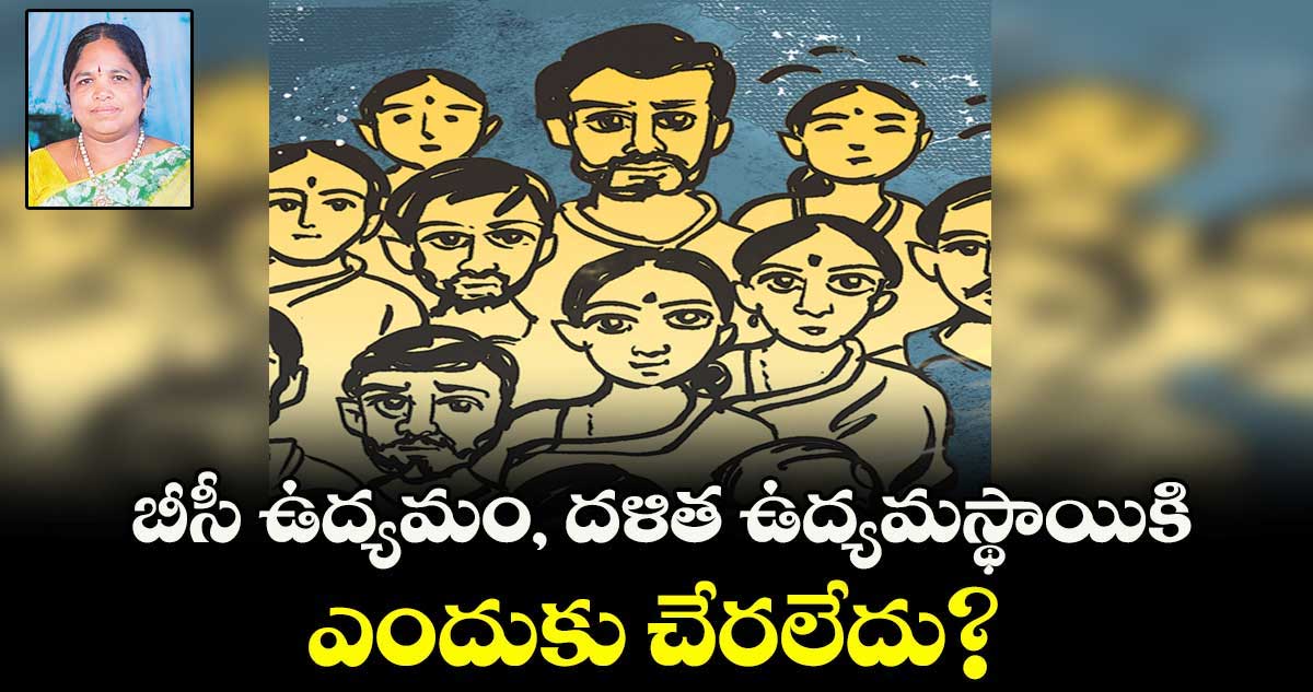బీసీ ఉద్యమం,-  దళిత ఉద్యమస్థాయికి.. ఎందుకు చేరలేదు?