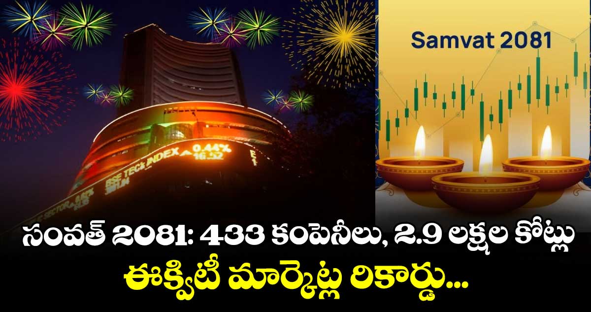 సంవత్ 2081: 433 కంపెనీలు, 2.9 లక్షల కోట్లు: ఈక్విటీ మార్కెట్ల రికార్డు...