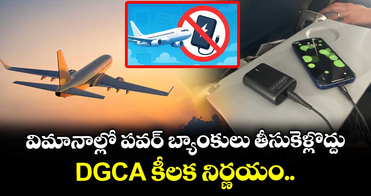 విమానాల్లో పవర్ బ్యాంకులు తీసుకెళ్లొద్దు: DGCA కీలక నిర్ణయం..