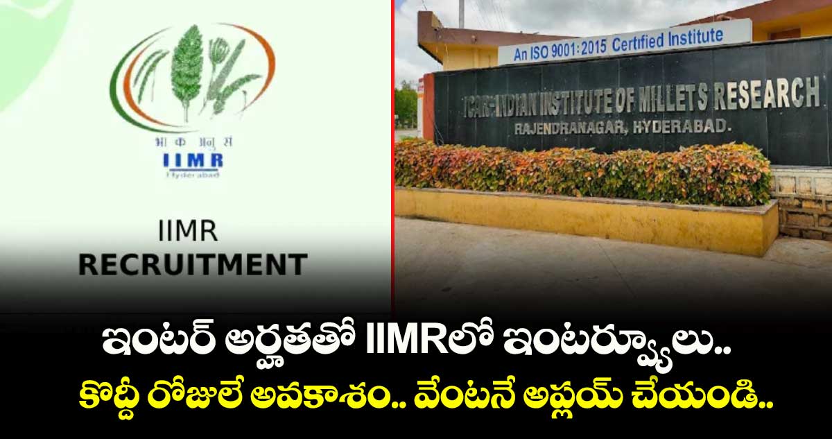 ఇంటర్ అర్హతతో IIMRలో ఇంటర్వ్యూలు.. కొద్దీ రోజులే అవకాశం.. వేంటనే అప్లయ్ చేయండి..