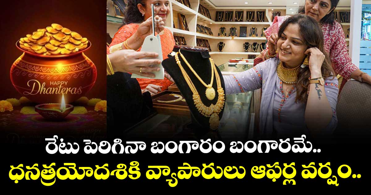 Dhanteras 2025: రేటు పెరిగినా బంగారం బంగారమే.. ధనత్రయోదశికి వ్యాపారులు ఆఫర్ల వర్షం..