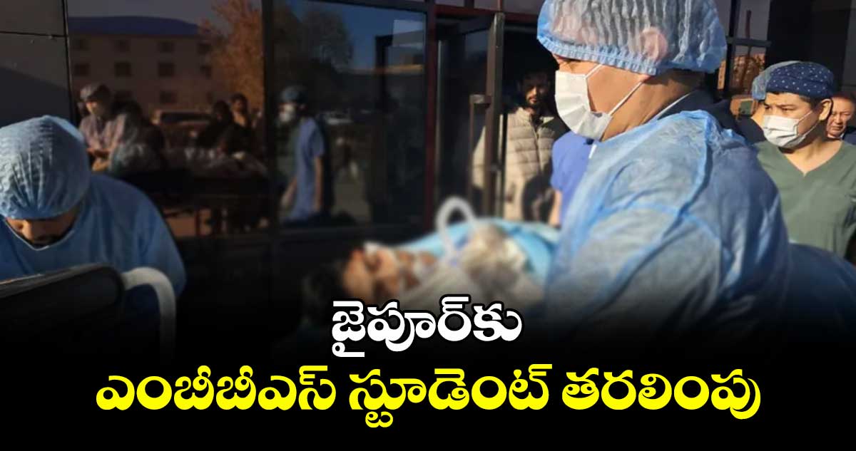 జైపూర్కు ఎంబీబీఎస్ స్టూడెంట్ తరలింపు