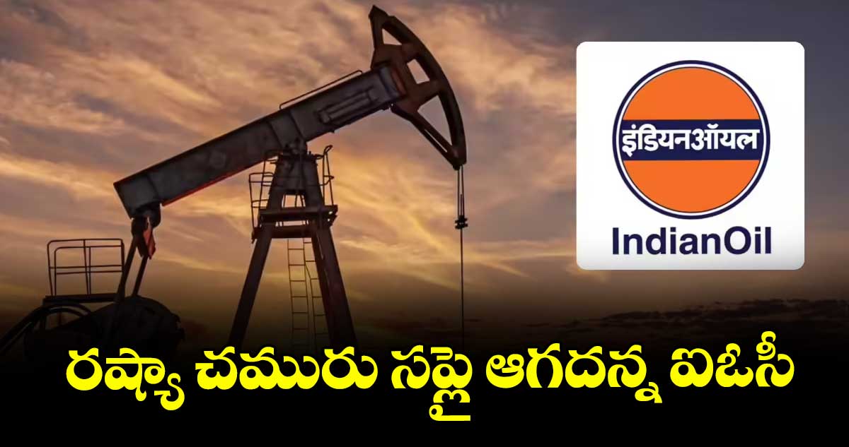 రష్యా చమురు సప్లై ఆగదన్న ఐఓసీ