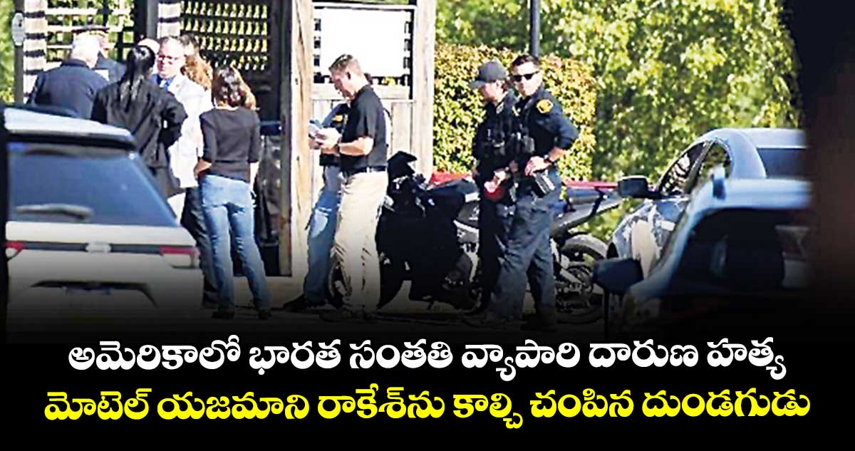 అమెరికాలో భారత సంతతి వ్యాపారి దారుణ హత్య.. మోటెల్ యజమాని రాకేశ్⁭ను కాల్చి చంపిన దుండగుడు