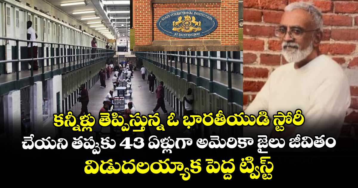 కన్నీళ్లు తెప్పిస్తున్న ఓ భారతీయుడి స్టోరీ..  చేయని తప్పుకు 43 ఏళ్లుగా అమెరికా జైలు జీవితం.. విడుదలయ్యాక పెద్ద ట్విస్ట్