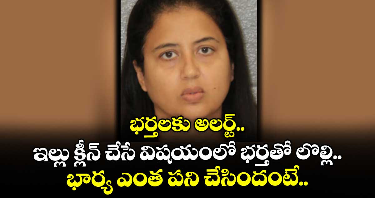 భర్తలకు అలర్ట్.. ఇల్లు క్లీన్ చేసే విషయంలో భర్తతో లొల్లి.. భార్య ఎంత పని చేసిందంటే..