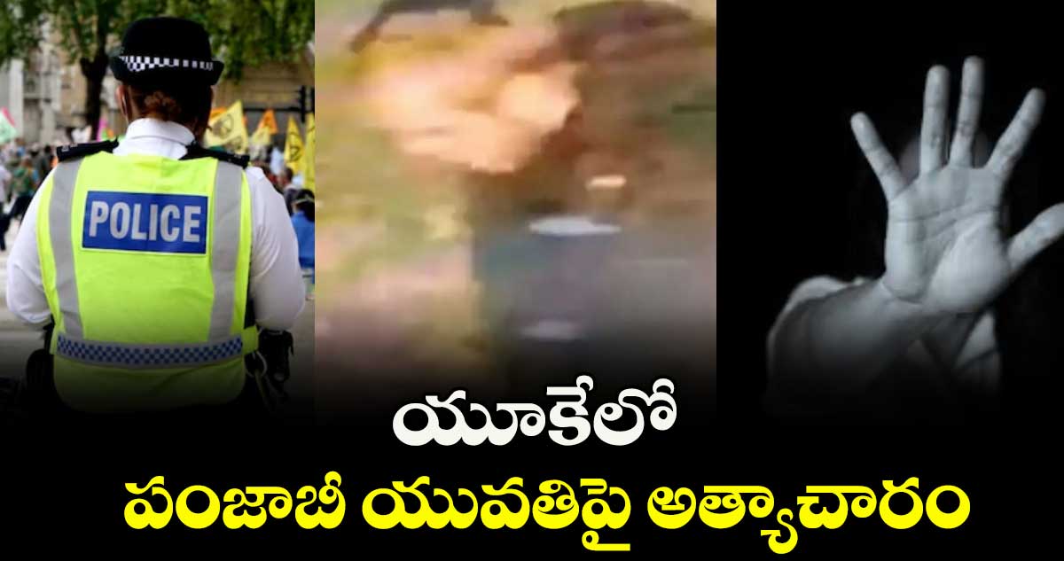 యూకేలో పంజాబీ యువతిపై అత్యాచారం
