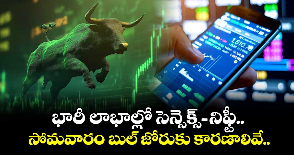 Market Rally: భారీ లాభాల్లో సెన్సెక్స్-నిఫ్టీ.. సోమవారం బుల్ జోరుకు కారణాలివే..