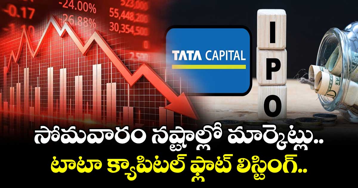 Market Fall: సోమవారం నష్టాల్లో మార్కెట్లు.. టాటా క్యాపిటల్ ఫ్లాట్ లిస్టింగ్..