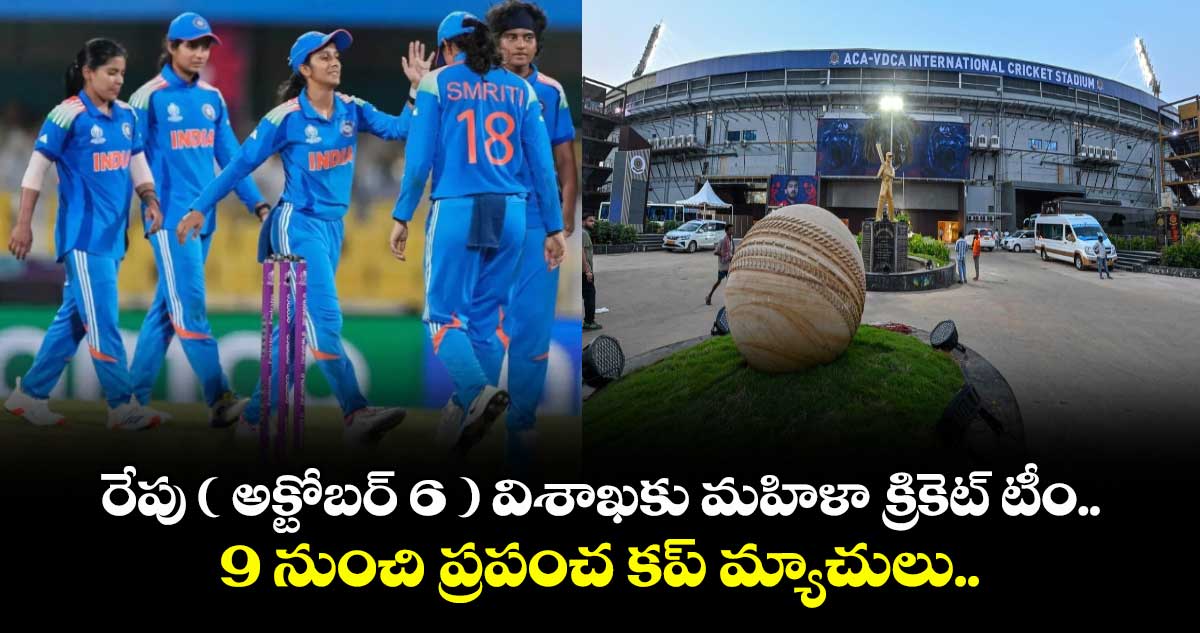 రేపు ( అక్టోబర్ 6 ) విశాఖకు మహిళా క్రికెట్ టీం.. 9 నుంచి ప్రపంచ కప్ మ్యాచులు..