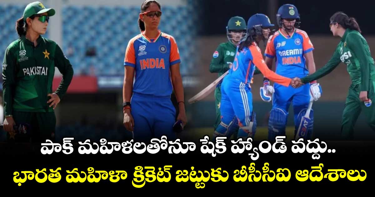 IND vs PAK: పాక్ మహిళలతోనూ షేక్ హ్యాండ్ వద్దు.. భారత మహిళా క్రికెట్ జట్టుకు బీసీసీఐ ఆదేశాలు