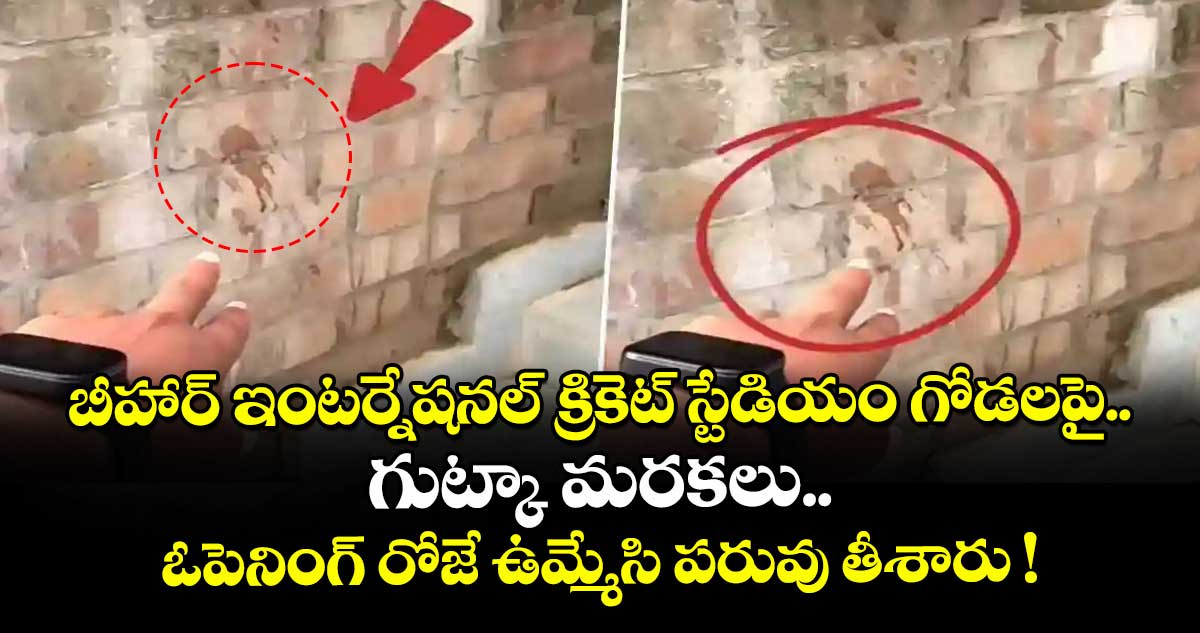 బీహార్ ఇంటర్నేషనల్ క్రికెట్ స్టేడియం గోడలపై గుట్కా మరకలు.. ఓపెనింగ్ రోజే ఉమ్మేసి పరువు తీశారు !