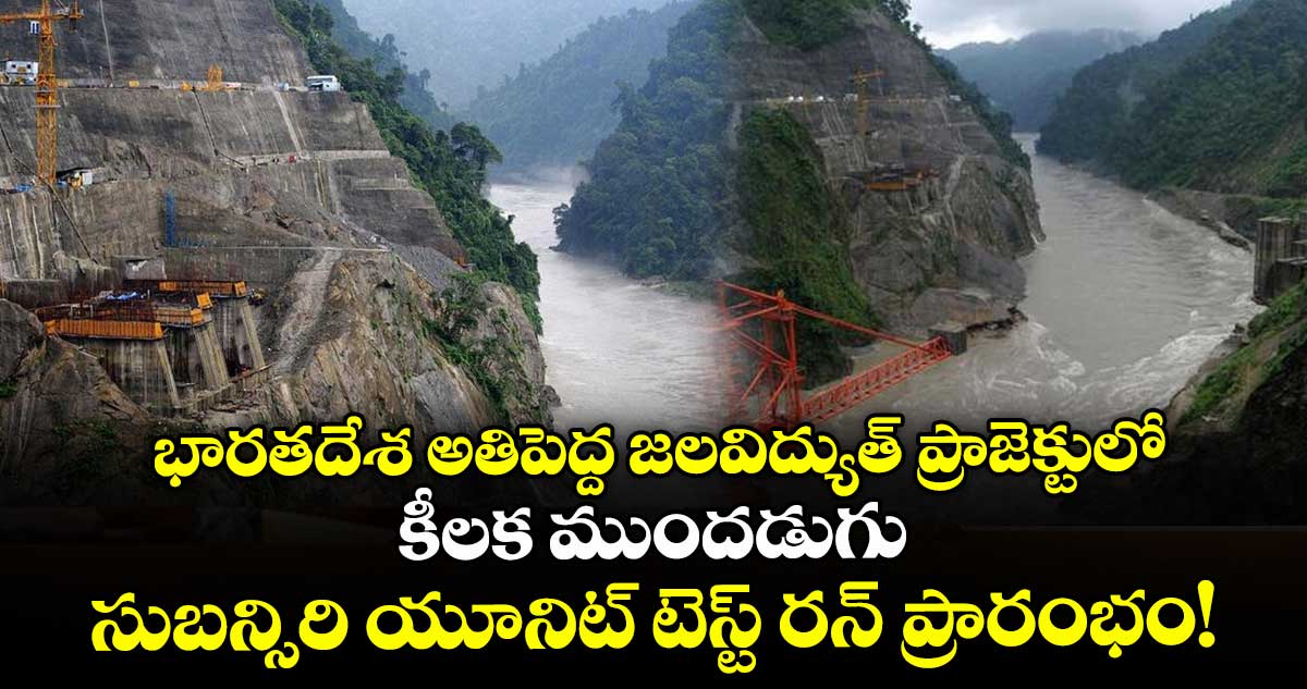 భారతదేశ అతిపెద్ద జలవిద్యుత్ ప్రాజెక్టులో కీలక ముందడుగు: సుబన్సిరి యూనిట్ టెస్ట్ రన్ ప్రారంభం!