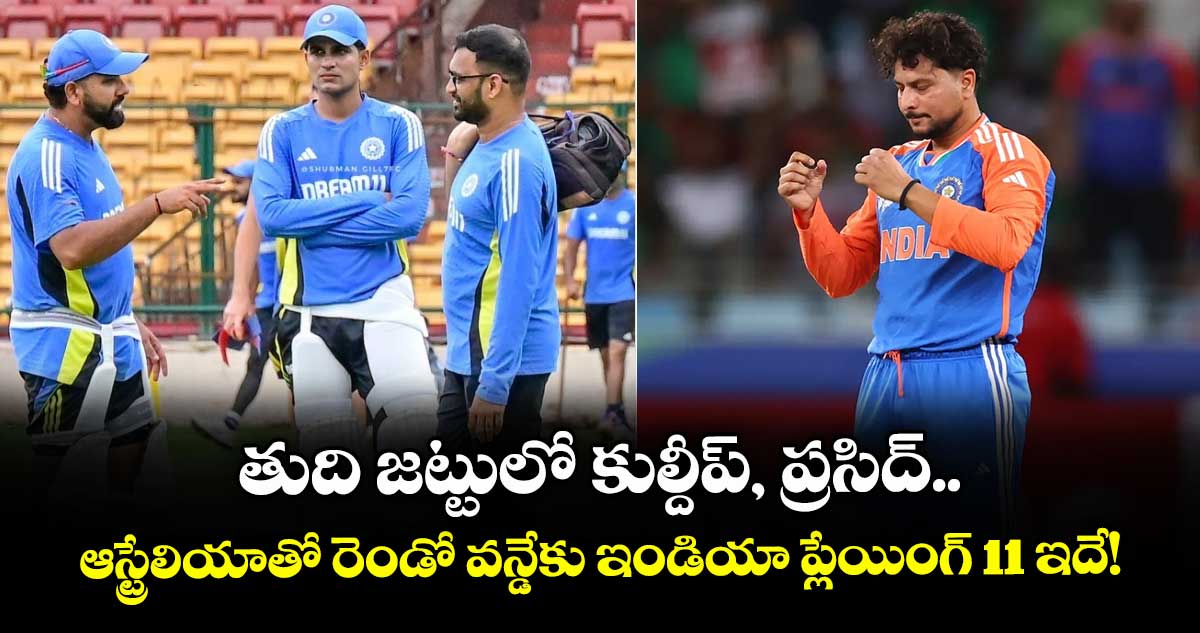 IND vs AUS: తుది జట్టులో కుల్దీప్, ప్రసిద్.. ఆస్ట్రేలియాతో రెండో వన్డేకు ఇండియా ప్లేయింగ్ 11 ఇదే!