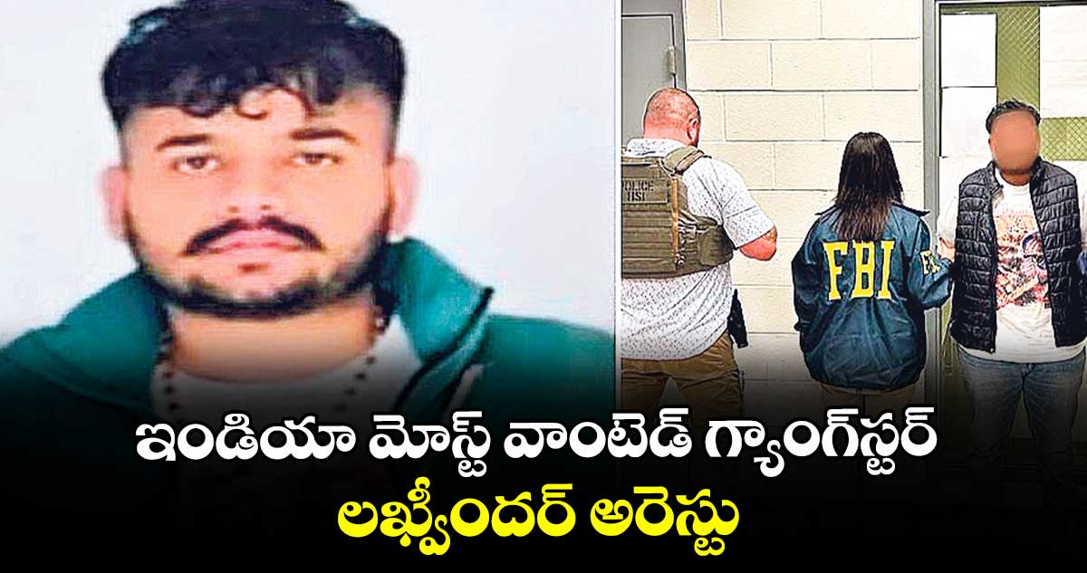 ఇండియా మోస్ట్ వాంటెడ్ గ్యాంగ్స్టర్ లఖ్వీందర్ అరెస్టు