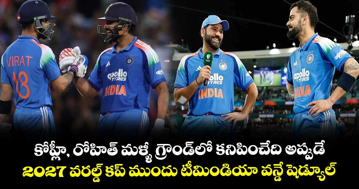 Team India: కోహ్లీ, రోహిత్ మళ్ళీ గ్రౌండ్లో కనిపించేది అప్పుడే .. 2027 వరల్డ్ కప్ ముందు టీమిండియా వన్డే షెడ్యూల్ ఇదే!