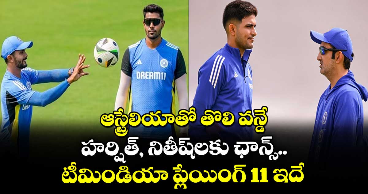 IND vs AUS: ఆస్ట్రేలియాతో తొలి వన్డే.. హర్షిత్, నితీష్‌లకు ఛాన్స్.. టీమిండియా ప్లేయింగ్ 11 ఇదే