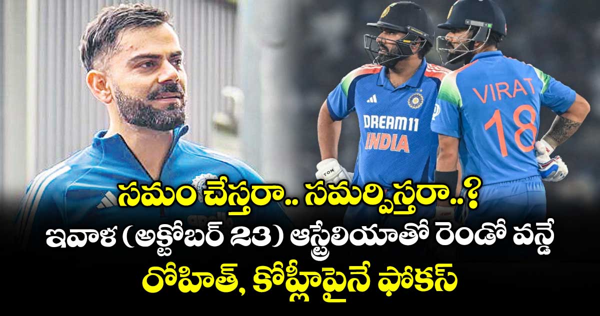 సమం చేస్తరా.. సమర్పిస్తరా..? ఇవాళ (అక్టోబర్ 23) ఆస్ట్రేలియాతో రెండో వన్డే.. రోహిత్, కోహ్లీపైనే ఫోకస్