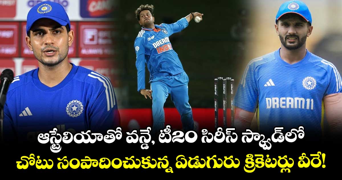 IND vs AUS: ఆస్ట్రేలియాతో వన్డే, టీ20 సిరీస్ స్క్వాడ్‌లో చోటు సంపాదించుకున్న ఏడుగురు క్రికెటర్లు వీరే!