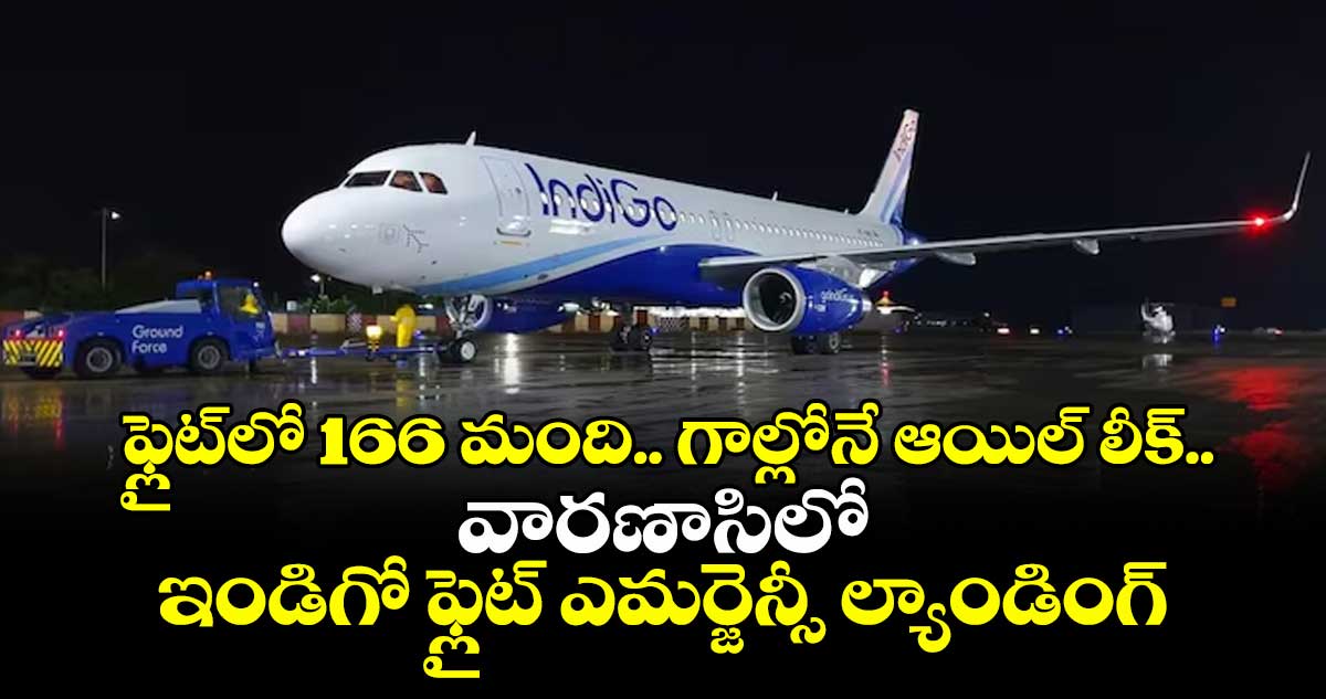 ఫ్లైట్‎లో 166 మంది.. గాల్లోనే ఆయిల్ లీక్.. వారణాసిలో ఇండిగో ఫ్లైట్ ఎమర్జెన్సీ ల్యాండింగ్