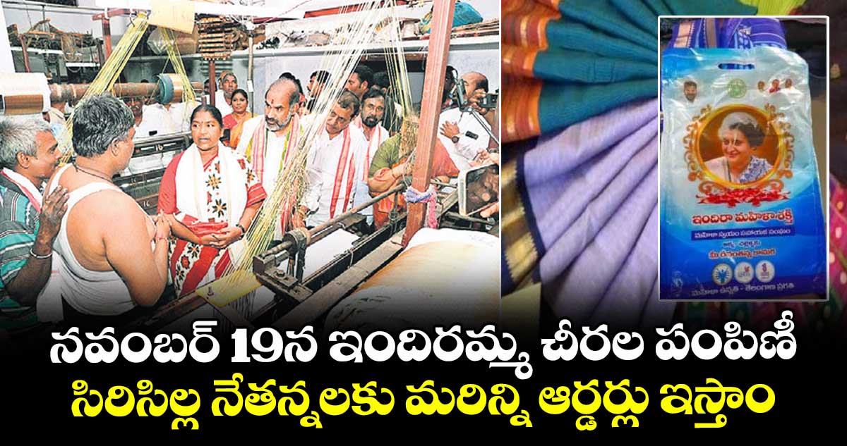 నవంబర్ 19న ఇందిరమ్మ చీరల పంపిణీ.. సిరిసిల్ల నేతన్నలకు మరిన్ని ఆర్డర్లు ఇస్తాం : మంత్రి సీతక్క