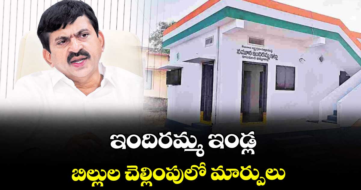 ఇందిరమ్మ ఇండ్ల  బిల్లుల చెల్లింపులో మార్పులు : పొంగులేటి