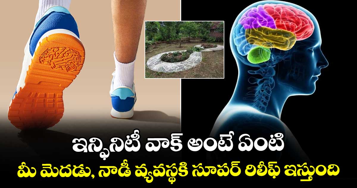 ఇన్ఫినిటీ వాక్ అంటే ఏంటి: మీ మెదడు, నాడీ వ్యవస్థకి సూపర్ రిలీఫ్ ఇస్తుంది..