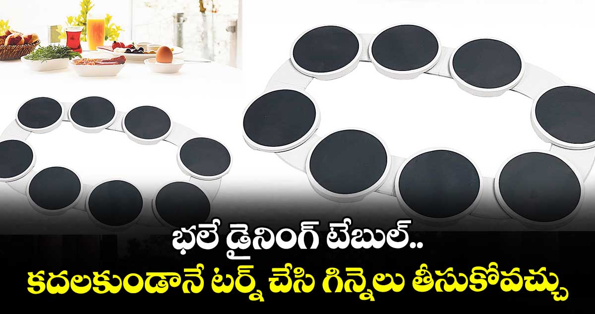 టూల్స్ & గాడ్జెట్స్ : భలే డైనింగ్ టేబుల్.. కదలకుండానే టర్న్ చేసి గిన్నెలు తీసుకోవచ్చు