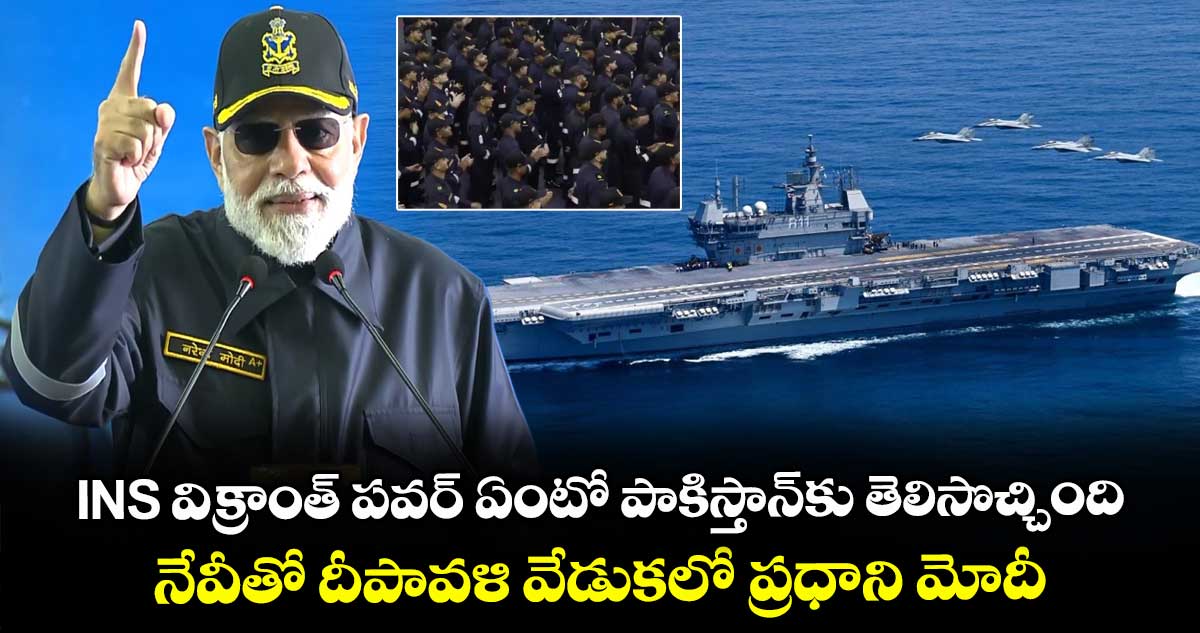 INS విక్రాంత్ పవర్ ఏంటో పాకిస్తాన్కు తెలిసొచ్చింది: నేవీతో దీపావళి వేడుకలో ప్రధాని మోదీ
