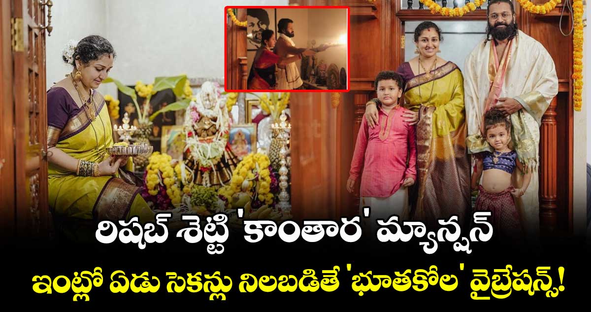 Rishab Shetty: రిషబ్ శెట్టి 'కాంతార' మ్యాన్షన్: ఇంట్లో ఏడు సెకన్లు నిలబడితే 'భూతకోల' వైబ్రేషన్స్! 