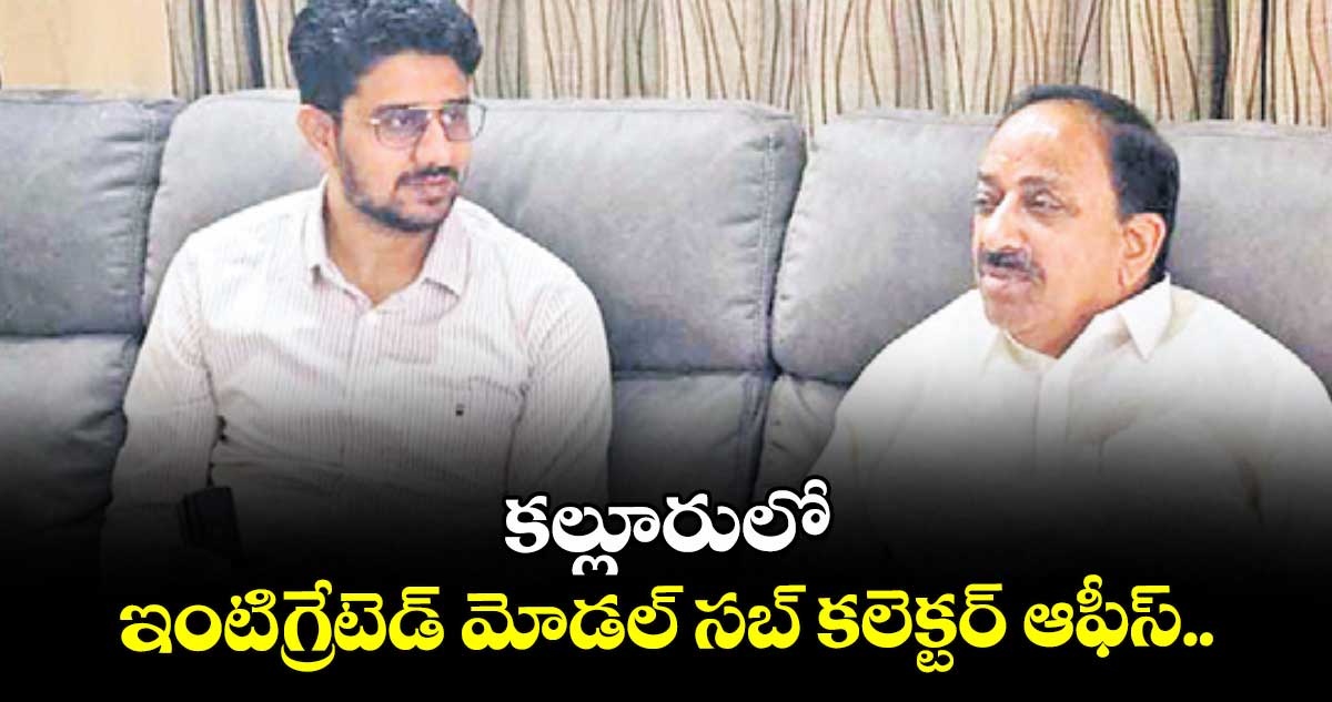 కల్లూరులో ఇంటిగ్రేటెడ్ మోడల్ సబ్ కలెక్టర్ ఆఫీస్..రాష్ట్రంలోనే తొలిసారిగా నిర్మాణానికి మంత్రి తు