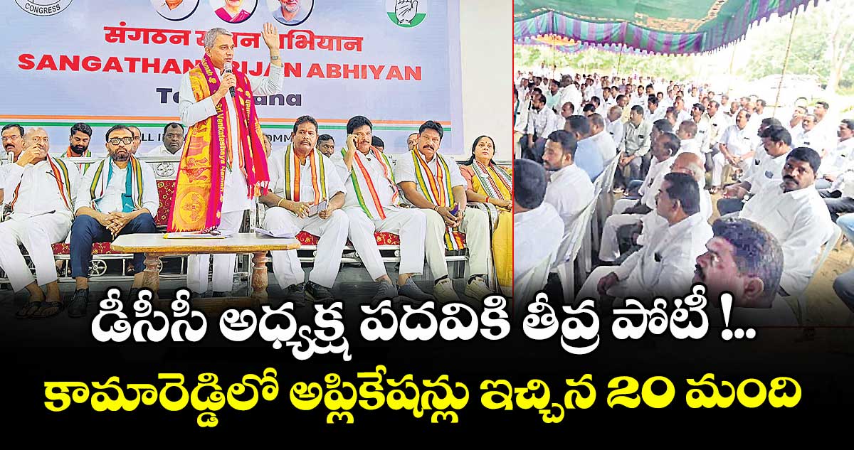 డీసీసీ అధ్యక్ష పదవికి తీవ్ర పోటీ !..కామారెడ్డిలో అప్లికేషన్లు ఇచ్చిన 20 మంది
