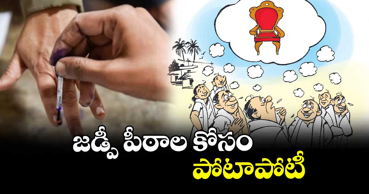 జడ్పీ పీఠాల కోసం పోటాపోటీ